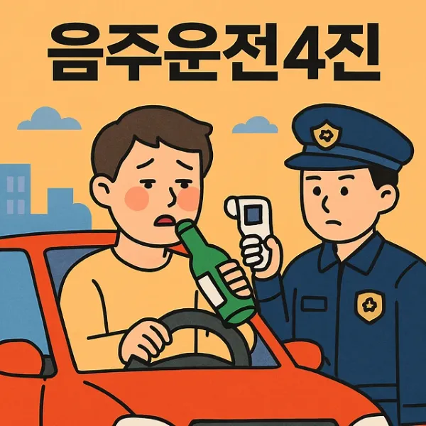 음주운전4진,음주운전경찰조사