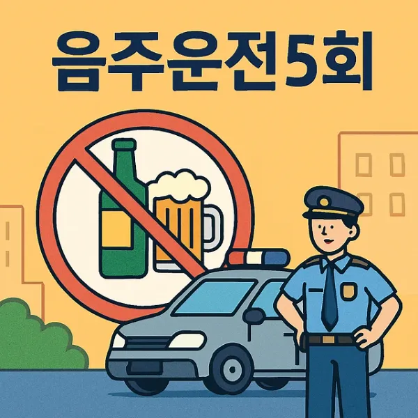 서울교통사고변호사,음주운전5회