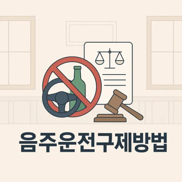 음주운전구제방법-수원교통사고변호사