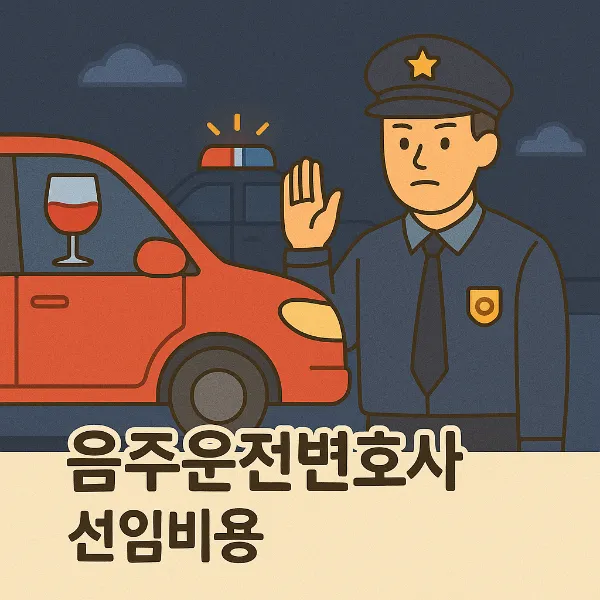 음주운전변호사-비용