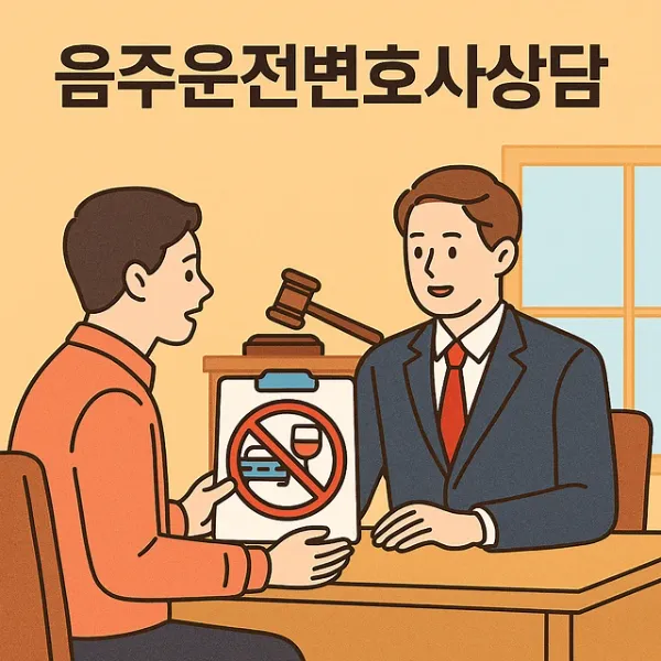 서울음주운전변호사,음주운전변호사상담