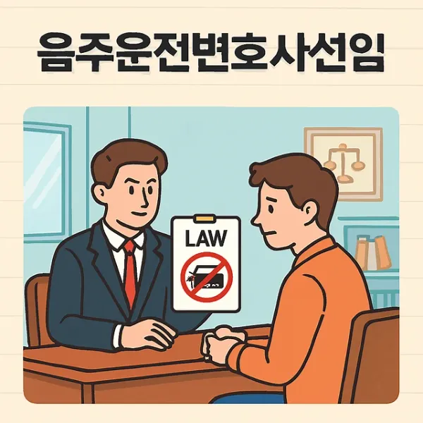 교대음주운전변호사,음주운전변호사선임