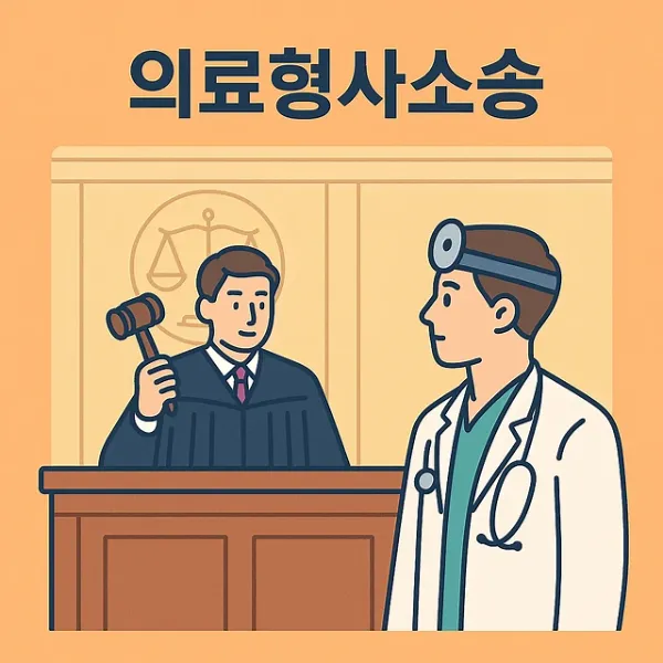 울산의료소송변호사,의료형사소송