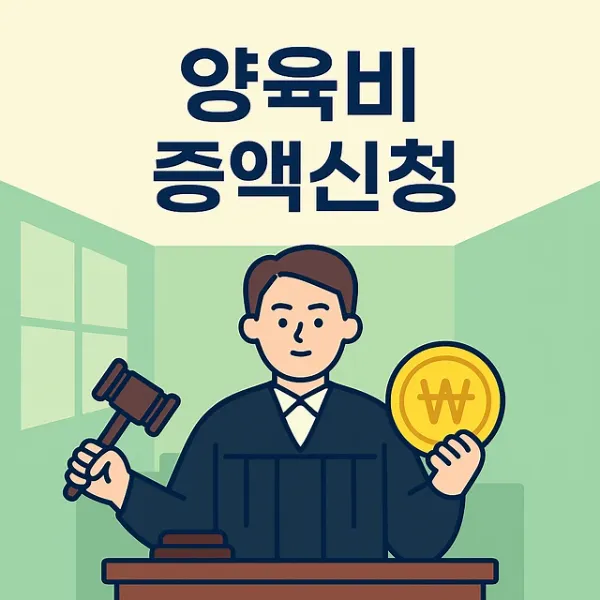 의정부이혼변호사, 양육비증액신청 성공 전략과 실제 사례 분석