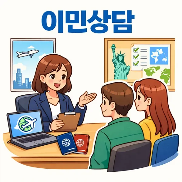 이민상담,이민법변호사