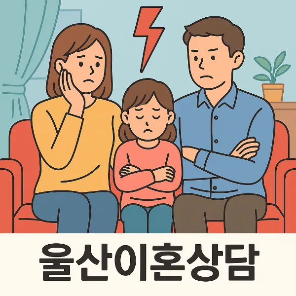 이혼상담,울산이혼상담