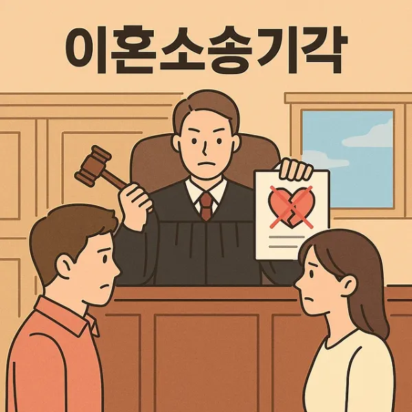 대전이혼법무법인,이혼소송기각