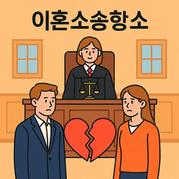서초이혼소송변호사,이혼소송항소