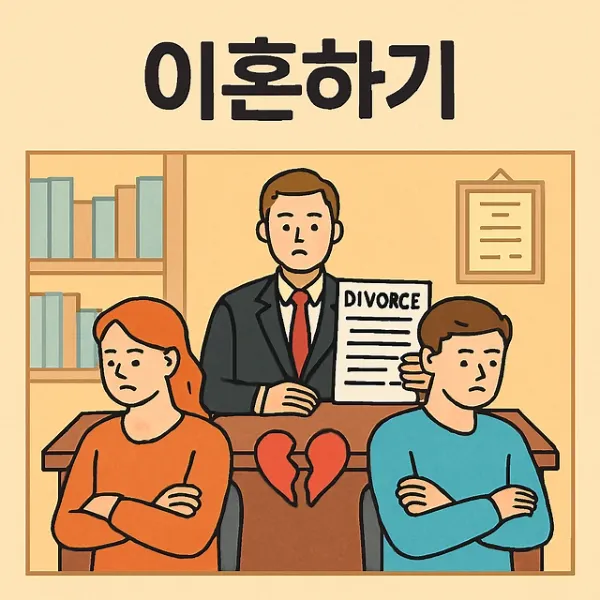 이혼하기,이혼전문변호사