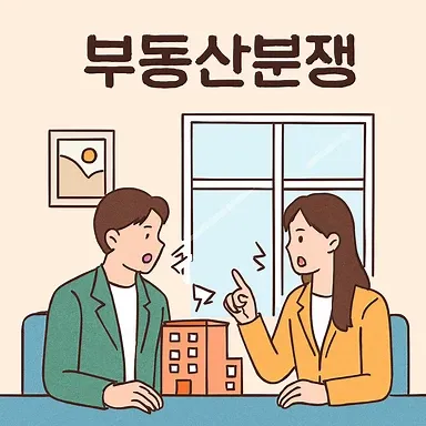 인천건설전문변호사,부동산분쟁