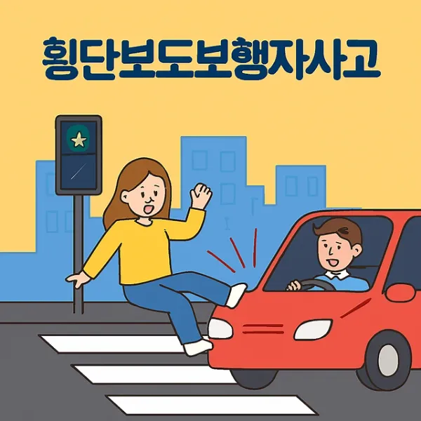 인천법률사무소,횡단보도보행자사고
