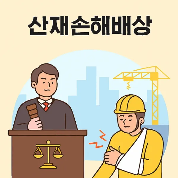 인천산재변호사,산재손해배상