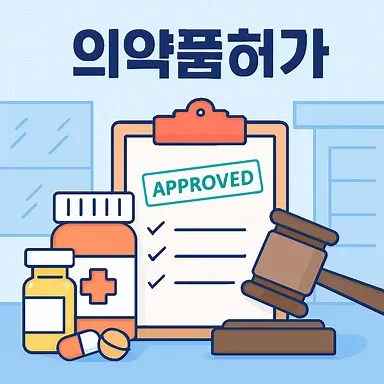 인천의료전문변호사,의약품허가