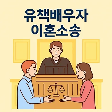 일산상간녀소송변호사, 유책배우자이혼소송 패소 위험을 줄이는 대응법