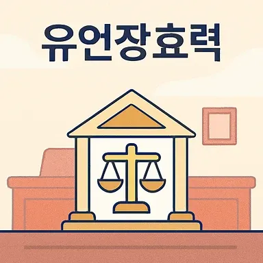 일산상속변호사,유언장효력
