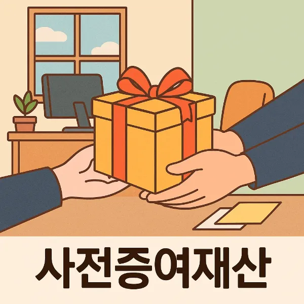 일산유류분변호사,사전증여재산