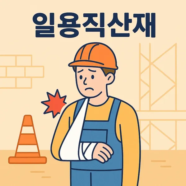 인천산재전문변호사,일용직산재