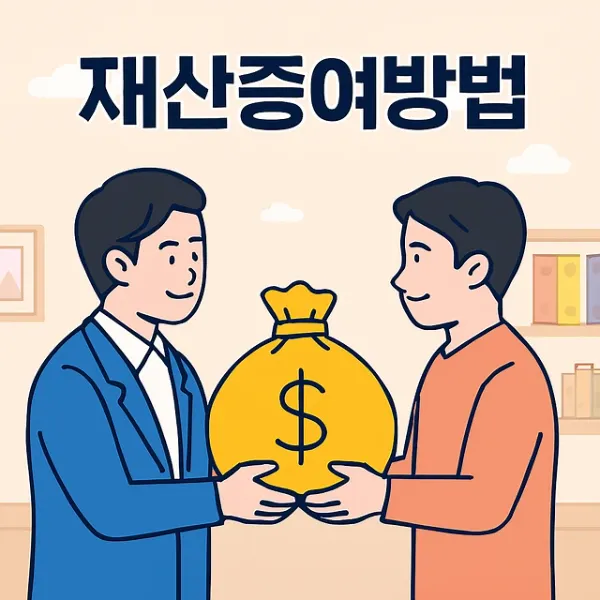재산증여방법,증여계약서