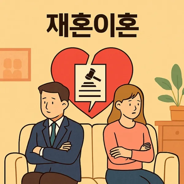 청주이혼법무법인,재혼이혼