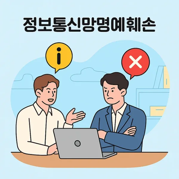 전주명예훼손변호사,정보통신망명예훼손