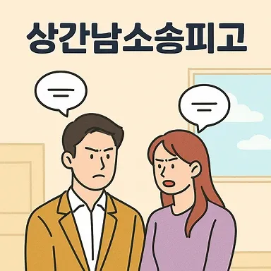 전주상간녀소송변호사,상간남소송피고
