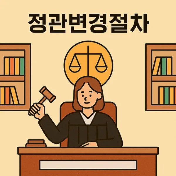 정관변경절차,기업전문변호사