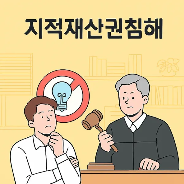 정보통신법위반초범,지적재산권침해