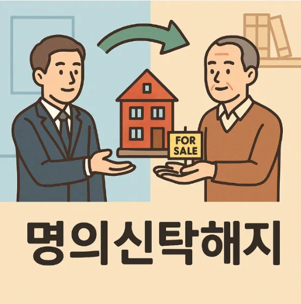 제주부동산전문변호사가 알려주는 명의신탁해지 완벽 가이드