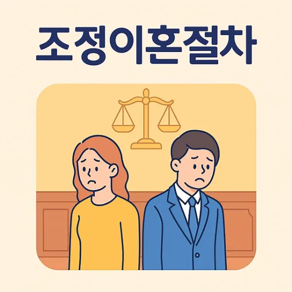 조정이혼절차,이혼전문변호사