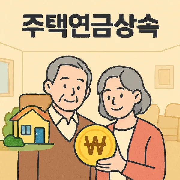 주택연금상속,상속협의서