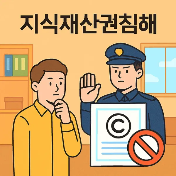 정보통신법위반,지식재산권침해