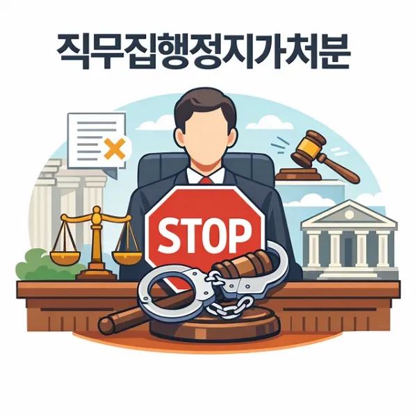 부천변호사상담,직무집행정지가처분