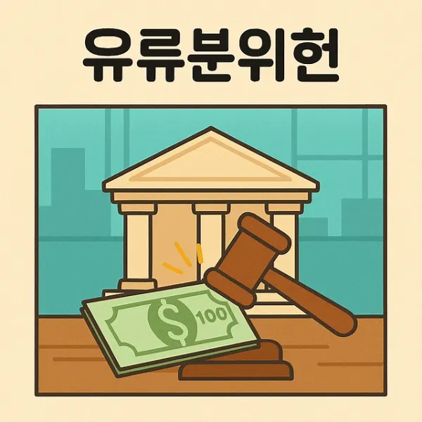 진주유류분변호사 상담을 통한 유류분위헌 판례 대응법