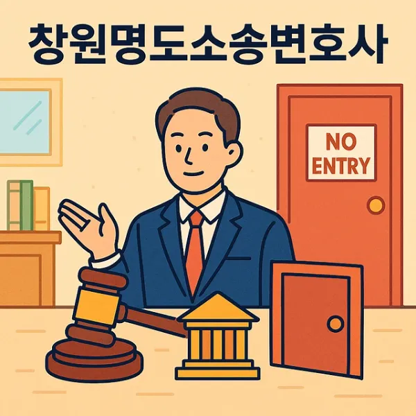 창원명도소송변호사,부동산전문변호사
