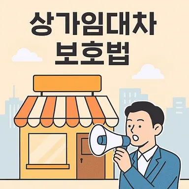 천안명도소송변호사,상가임대차보호법
