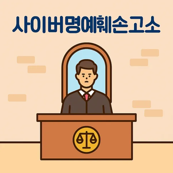 천안명예훼손변호사와 함께 알아보는 사이버명예훼손고소 절차