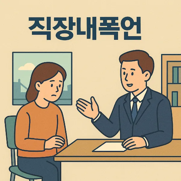 천안형사전문변호사,직장내폭언