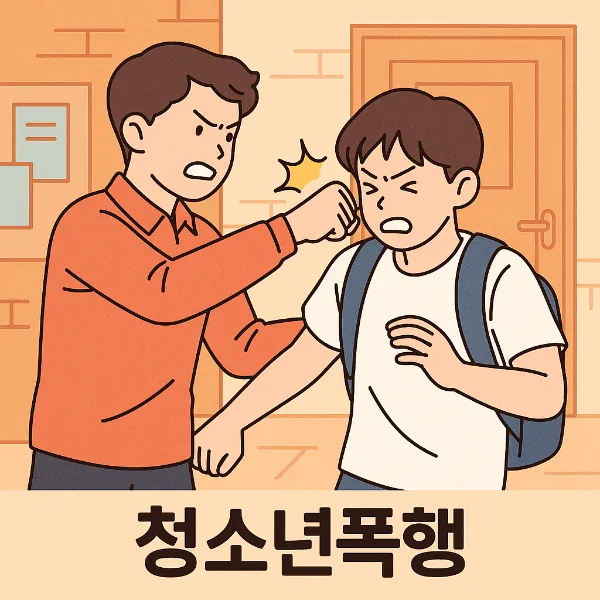 청소년폭행,형사변호사
