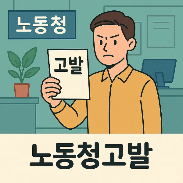 춘천민사변호사가 알려주는 노동청고발 대응 전략과 상담 포인트