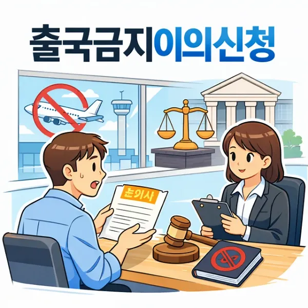 출국금지이의신청,인천변호사추천
