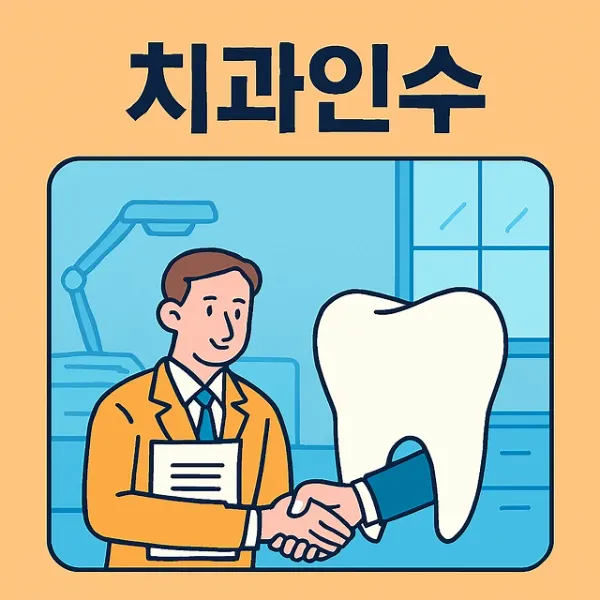 평택의료소송변호사,치과인수