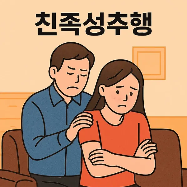 전주성추행변호사,친족성추행