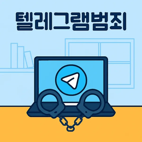 텔레그램범죄, 광주형사소송변호사가 알려주는 대응 전략