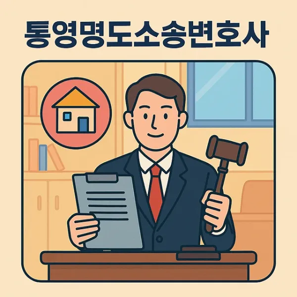 통영명도소송변호사,부동산전문변호사