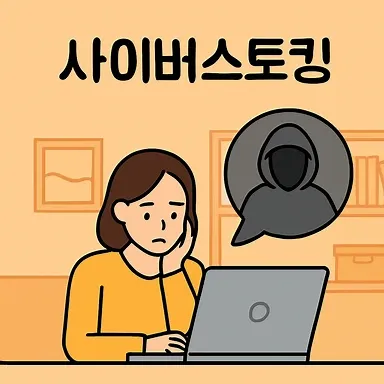 통영법률사무소,사이버스토킹