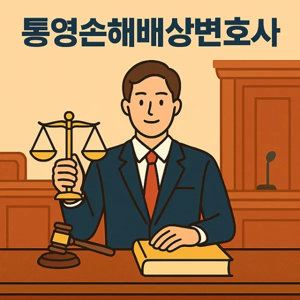 통영손해배상변호사,사기상담