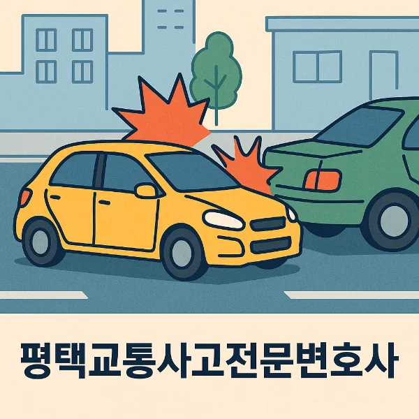 평택교통사고변호사,위험운전치사상죄