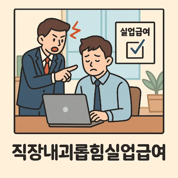 평택보험전문변호사,직장내괴롭힘실업급여