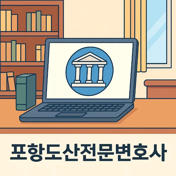 포항도산전문변호사,법인파산