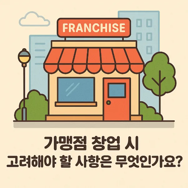 프랜차이즈법,민사전문변호사
